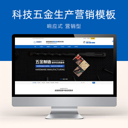 响应式蓝色五金配件加工机械设备类模板(自适应手机端)