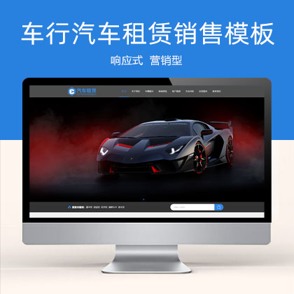 响应式蓝色营销型车行汽车租赁网站模板 二手车销售出租公司模板(自适应手机版)