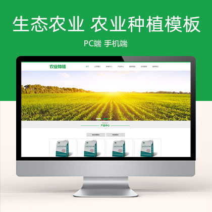 绿色生态农业企业网站模板 农业种植网站(带手机版)