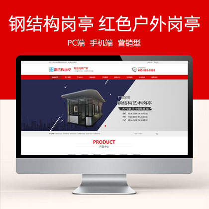 钢结构岗亭营销型 红色户外岗亭网站模板 (PC+WAP)