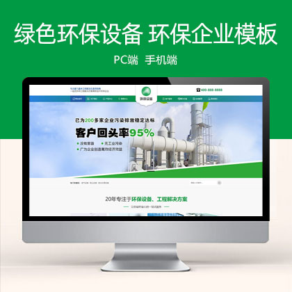 营销型绿色环保设备企业网站 环保企业网站模板(PC+WAP)