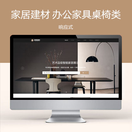 响应式家居建材类 HTML5办公家具桌椅类网站模板(自适应手机端)