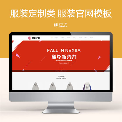 响应式服装定制类 html5服装官网网站模板(自适应手机端)