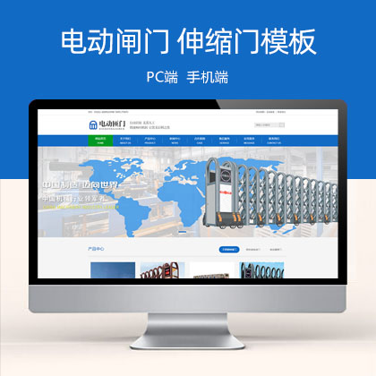 营销型电动闸门伸缩门类 蓝色自动伸缩门网站模板(PC+WAP)