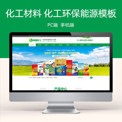 绿色化工材料企业 营销型化工环保能源网站模板(PC+WAP)