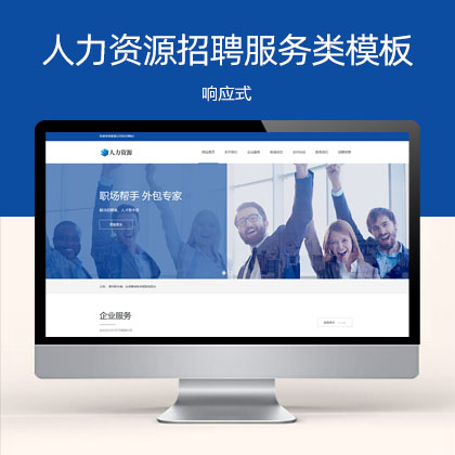 响应式人力资源服务类网站模板（自适应手机）