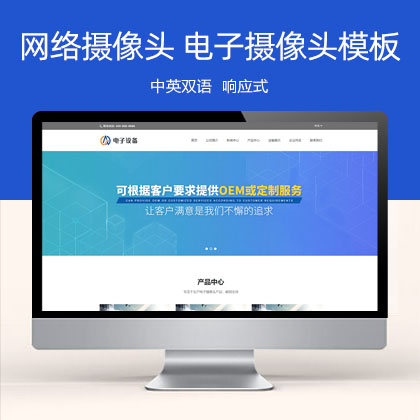 响应式中英双语网络摄像头电子探头 电子摄像头网站模板(自适应移动端)