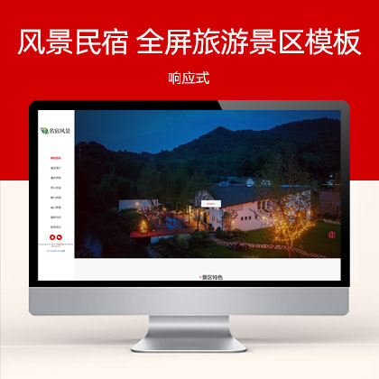 响应式风景民宿 大气全屏旅游景区网站模板(自适应手机端)