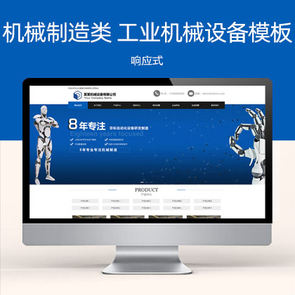 响应式机械制造类 蓝色工业机械设备网站模板(自适应移动端)