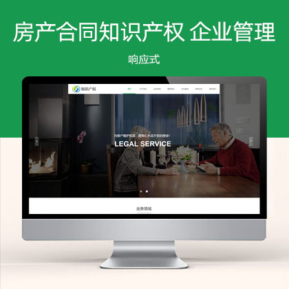 响应式房产合同知识产权 企业管理类网站模板(自适应手机端)