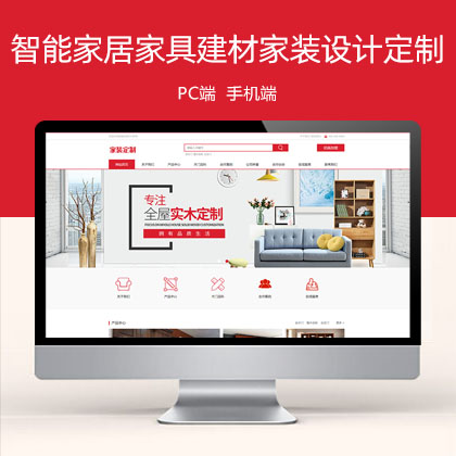 智能家居家具建材 红色家装设计定制网站模板(PC+WAP)