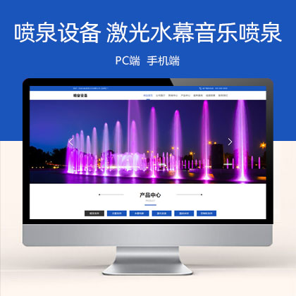 (PC+WAP)喷泉设备工程类 激光水幕音乐喷泉网站模板