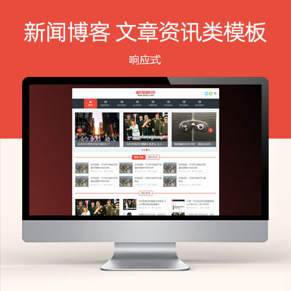 新闻博客 html5响应式文章资讯类网站模板(自适应手机端)