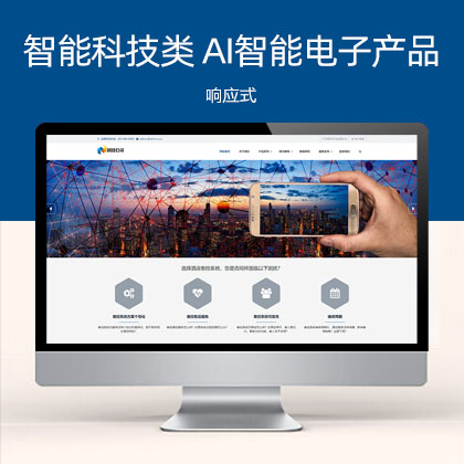 (自适应手机端)响应式智能科技类 AI智能电子产品网站模板