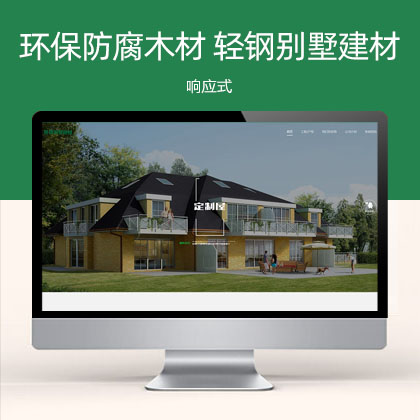 (自适应手机端)响应式绿色环保防腐木材 轻钢别墅建材网站模板