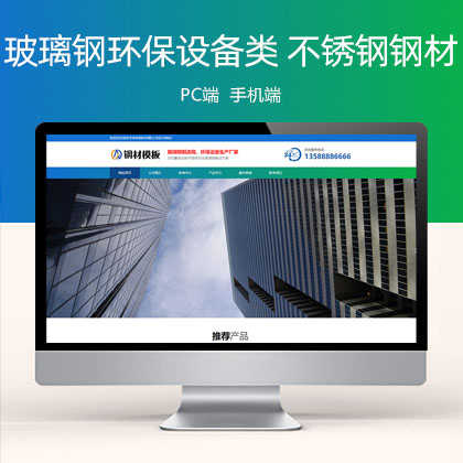 (PC+WAP)营销型玻璃钢环保设备类 不锈钢钢材网站模板