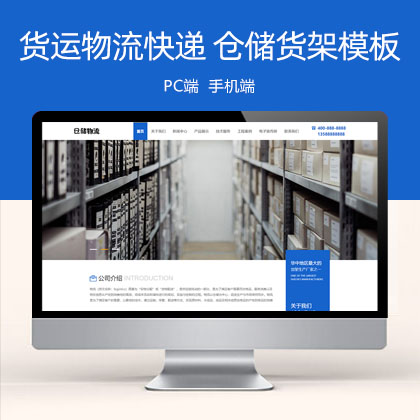 (PC+WAP)货运物流快递 仓储货架类网站模板