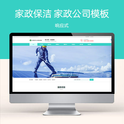 (自适应手机端)响应式家政保洁 家政公司网站模板
