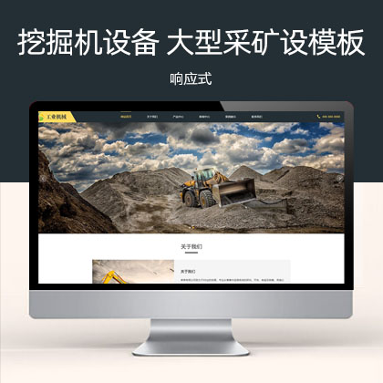 响应式挖掘机设备网站模板 黄色大型采矿设备网站模板(自适应手机端)