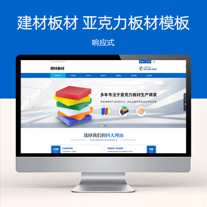 响应式蓝色建材板材 亚克力板材网站模板(自适应手机端)