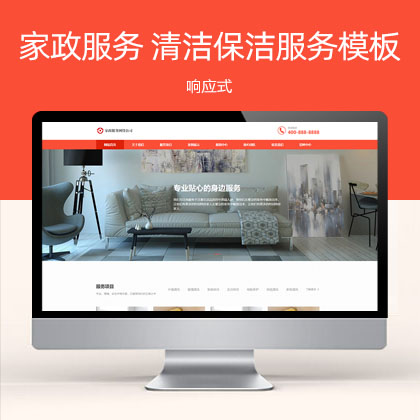 响应式橙色家政服务公司 清洁保洁服务网站模板(自适应手机端)