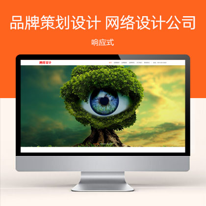 响应式品牌策划设计公司 网络设计公司网站模板(自适应手机端)