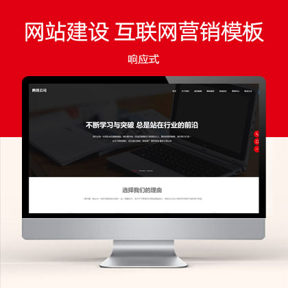 (自适应手机端)响应式高端网站建设 互联网营销类建站设计公司网站模板