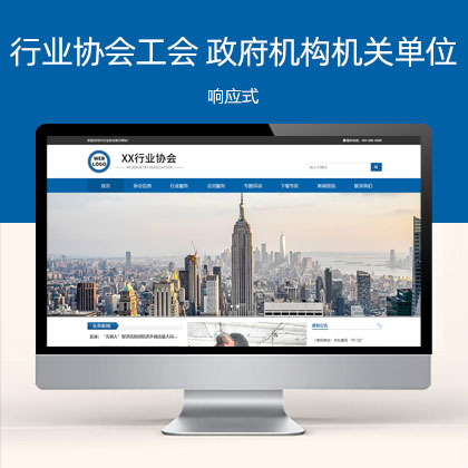 响应式行业协会工会类 政府机构机关单位网站模板(自适应手机端)