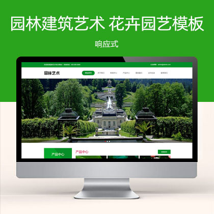 响应式绿色园林建筑艺术网站模板 花卉园艺(自适应手机端)