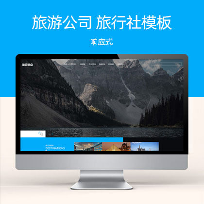 响应式旅游公司网站模板 蓝色宽屏旅行社(自适应手机端)