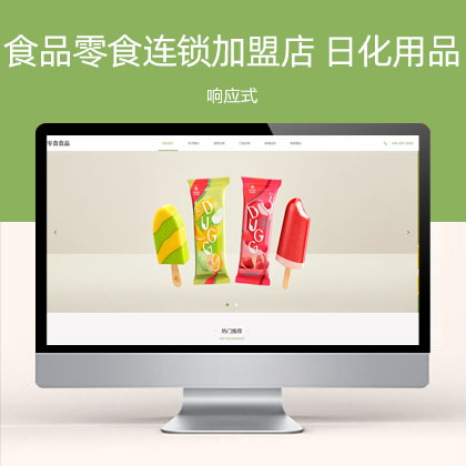 (自适应手机端)响应式食品零食连锁加盟店 日化用品网站模板