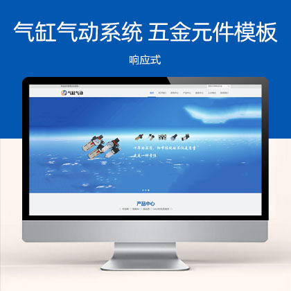 响应式气缸气动系统 五金元件类网站模板(自适应手机端)