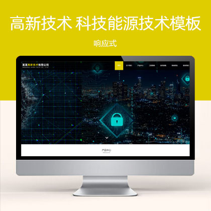 响应式高新技术 HTML5科技能源技术网站模板(自适应手机端)