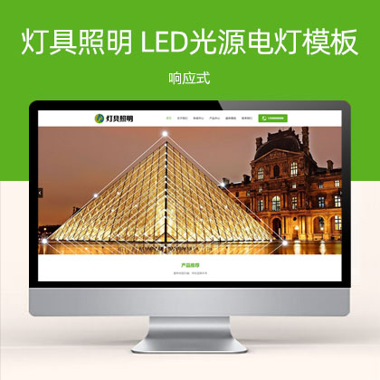 响应式绿色灯具照明 LED光源电灯网站模板(自适应手机端)