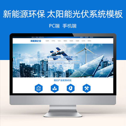(PC+WAP)蓝色新能源环保 太阳能光伏系统网站模板