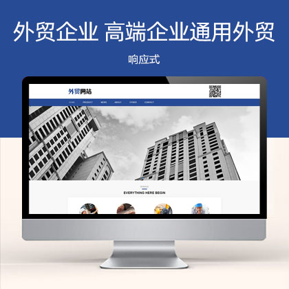 响应式英文外贸企业 蓝色高端企业通用外贸网站模板(自适应手机端)