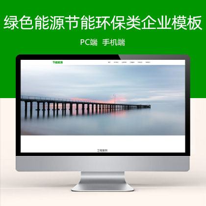 (PC+WAP)绿色能源节能环保类企业 大气 宽屏滚屏网站模板