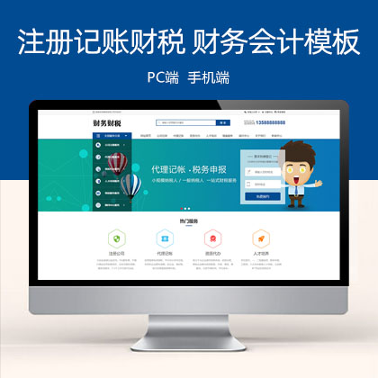 (PC+WAP)注册记账财税类 财务会计公司注册类网站模板