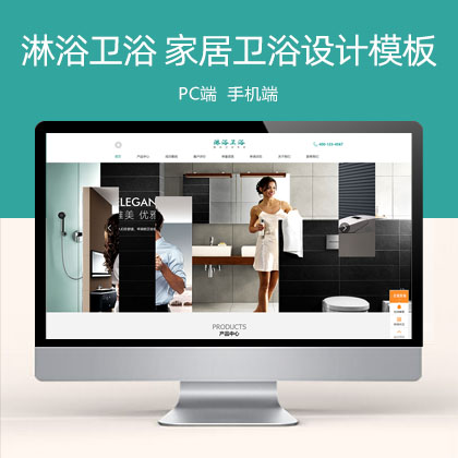 (PC+WAP)淋浴卫浴 家居卫浴设计类网站模板