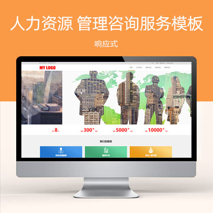 HTML5响应式人力资源 管理咨询服务公司网站模板(自适应手机端)