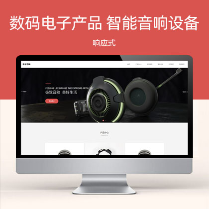 响应式数码电子产品 html5智能音响设备网站模板(自适应手机端)