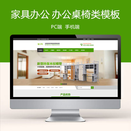 (PC+WAP)营销型绿色家具办公类 办公桌椅网站模板