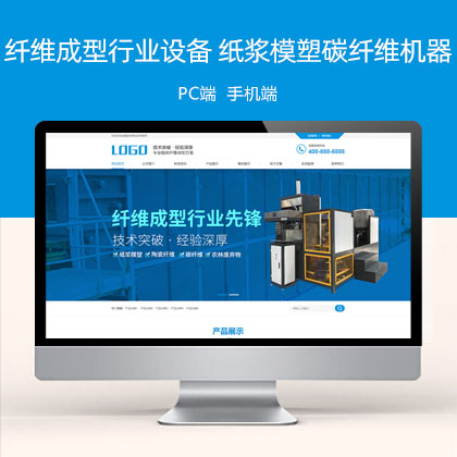 (PC+WAP)蓝色营销型纤维成型行业设备 纸浆模塑碳纤维机器网站模板