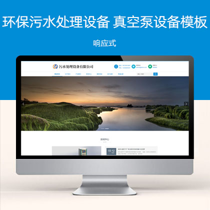 HTML5响应式环保污水处理设备 真空泵设备网站模板(自适应手机端)