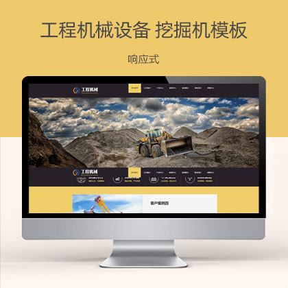 (PC+WAP)黄色响应式工程机械设备 HTML5挖掘机网站模板