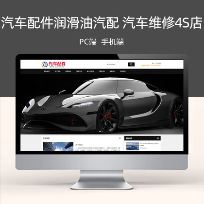 (PC+WAP)汽车配件润滑油汽配 汽车维修4S店网站模板