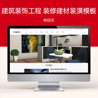 响应式建筑装饰工程 HTML5装修建材装潢公司网站模板(自适应手机端)