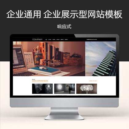 响应式企业通用 HTML5企业展示型网站模板(自适应手机端)