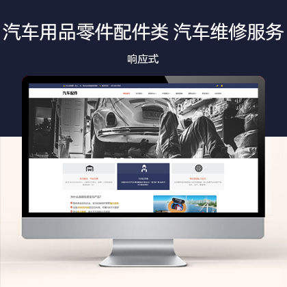响应式汽车用品零件配件类 汽车维修服务网站模板(自适应手机端)