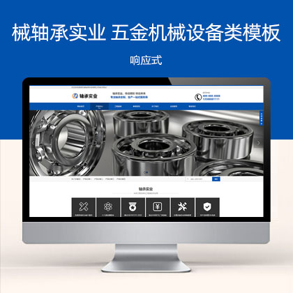 营销型机械轴承实业类 响应式五金机械设备企业网站模板(自适应手机端)